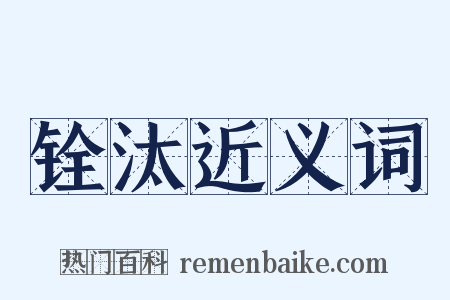 铨汰近义词是什么意思的图片
